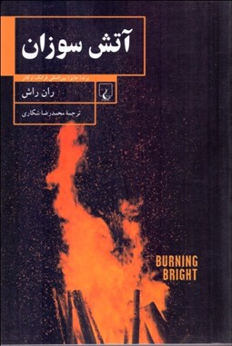 تصویر  آتش سوزان