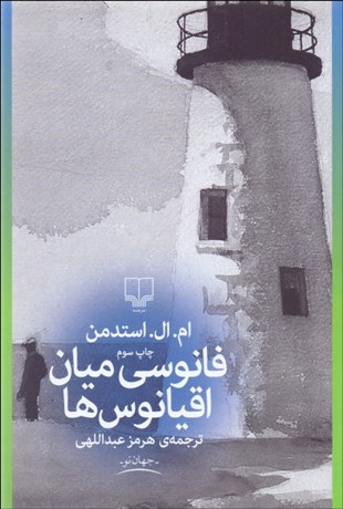 تصویر  فانوسي ميان اقيانوس‌ها