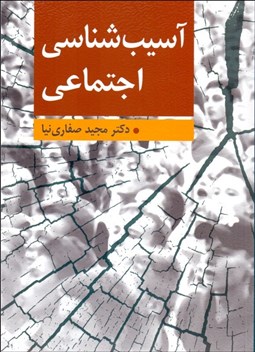 تصویر  آسيب‌شناسي اجتماعي