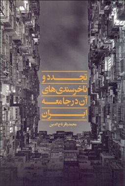 تصویر  تجدد و ناخرسندي‌هاي آن در جامعه ايران