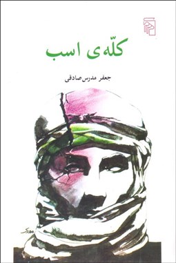 تصویر  كله اسب