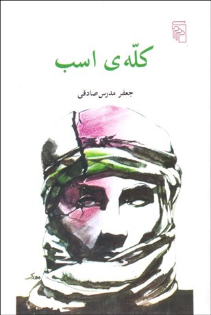 تصویر  كله اسب