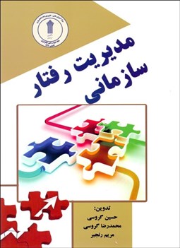 تصویر  مديريت رفتار سازماني