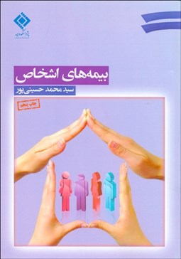 تصویر  بيمه‌هاي اشخاص