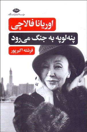 تصویر  پنه‌لوپه به جنگ مي‌رود