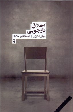 تصویر  اخلاق بازجويي