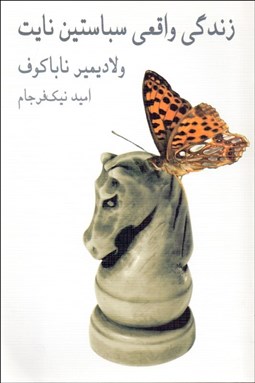 تصویر  زندگي واقعي سباستين نايت