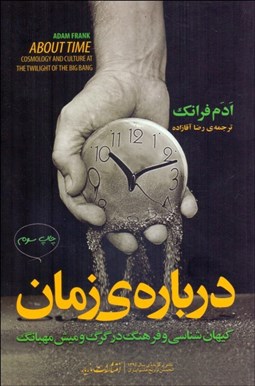 تصویر  درباره زمان (كيهان‌شناسي و فرهنگ در گرگ و ميش مهبانگ)