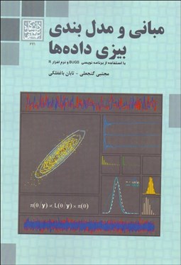 تصویر  مباني و مدل‌بندي بيزي‌داده‌ها با استفاده از برنامه‌نويسي BUGS و نرم‌افزار R