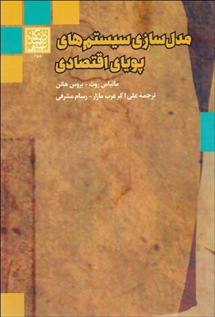 تصویر  مدل‌سازي سيستم‌هاي پوياي اقتصادي