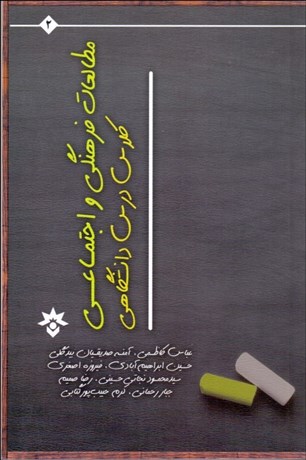 تصویر  مطالعات فرهنگي و اجتماعي كلاس درس دانشگاهي