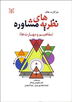 تصویر  نظريه‌هاي مشاوره (مفاهيم و مهارت‌ها)