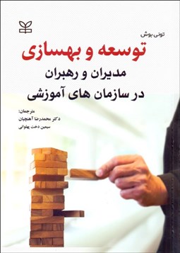 تصویر  توسعه و بهسازي مديران و رهبران در سازمان‌هاي آموزشي