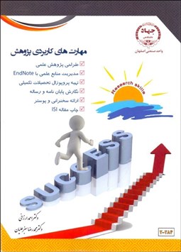 تصویر  مهارت‌هاي كاربردي پژوهش