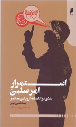 تصویر  استمرار امر سلبي (نقدي بر انديشه اروپايي معاصر)