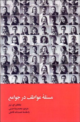 تصویر  مسئله عواطف در جوامع