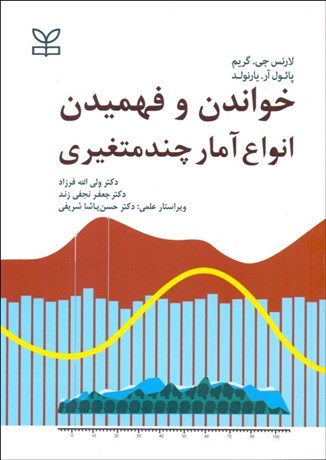 تصویر  خواندن و فهميدن انواع آمار چندمتغيري