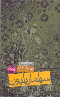 تصویر  سيلماريليون