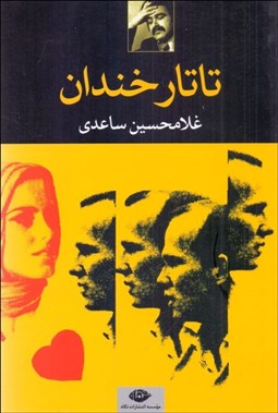 تصویر  تاتار خندان