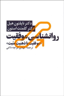 تصویر  روانشناسي موفقيت (موفقيت با ذهنيت مثبت)