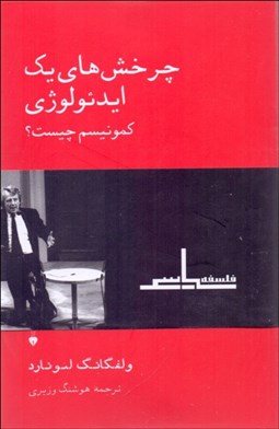تصویر  چرخش‌هاي يك ايدئولوژي (كمونيسم چيست)