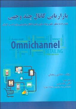 تصویر  بازاريابي كانال چندوجهي (نقشه راه به‌منظور خلق و پياده‌سازي راهبرد كانال چندوجهي براي كسب‌وكارتان)