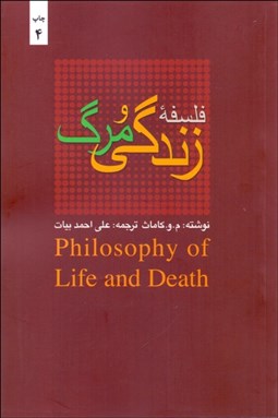 تصویر  فلسفه زندگي و مرگ