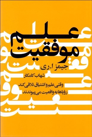 تصویر  علم موفقيت