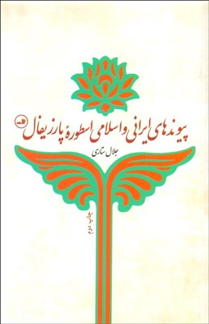 تصویر  پيوندهاي ايراني و اسلامي اسطوره پارزيفال