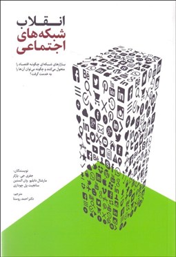 تصویر  انقلاب شبكه‌هاي اجتماعي (بازارهاي شبكه‌اي چگونه اقتصاد را متحول مي‌كنند و چگونه مي‌توان آن‌ها را به خدمت گرفت)