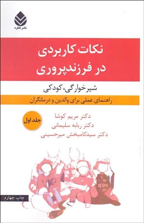 تصویر  نكات كاربردي در فرزندپروري 1 (شيرخوارگي كودكي)