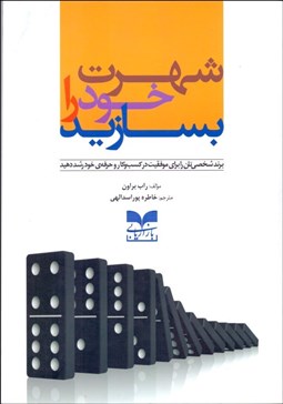 تصویر  شهرت خود را بسازيد (برند شخصي‌تان را براي موفقيت در كسب‌وكار و حرفه خود رشد دهيد)