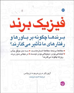 تصویر  فيزيك برند (برندها چگونه بر باورها و رفتارهاي ما تاثير مي‌گذارند)