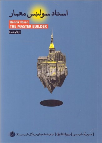 تصویر  استاد سولنس معمار(نمايشنامه)