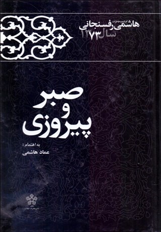 تصویر  صبر و پيروزي (كارنامه و خاطرات هاشمي رفسنجاني سال 1373)