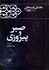 تصویر  صبر و پيروزي (كارنامه و خاطرات هاشمي رفسنجاني سال 1373)