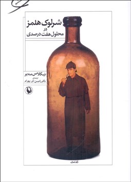 تصویر  شرلوك هلمز در محلول هفت‌درصدي