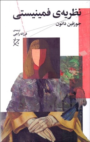 تصویر  نظريه فمينيستي