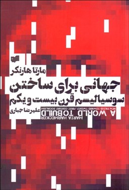 تصویر  جهاني براي ساختن (سوسياليسم قرن بيست‌ويكم)