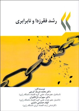 تصویر  رشد فقرزدا و نابرابري