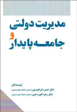 تصویر  مديريت دولتي و جامعه پايدار