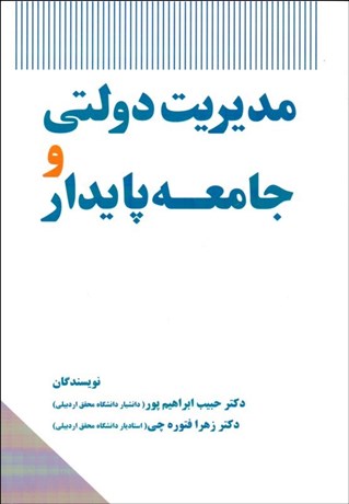 تصویر  مديريت دولتي و جامعه پايدار