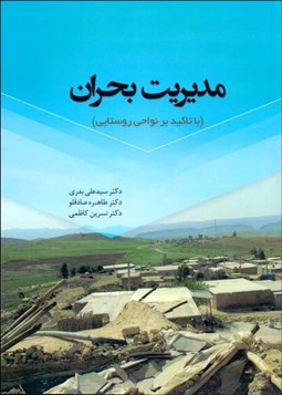 تصویر  مديريت بحران (با تاكيد بر نواحي روستايي)