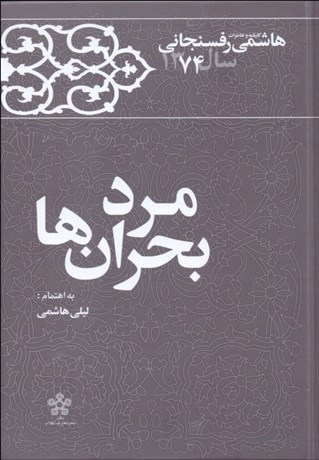تصویر  مرد بحران‌ها (كارنامه و خاطرات هاشمي رفسنجاني سال 1374)