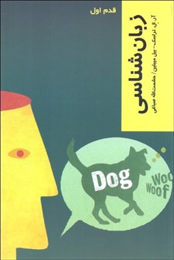 نمایش جزئیات برای زبانشناسي (قدم اول) تصویر زبانشناسي (قدم اول)