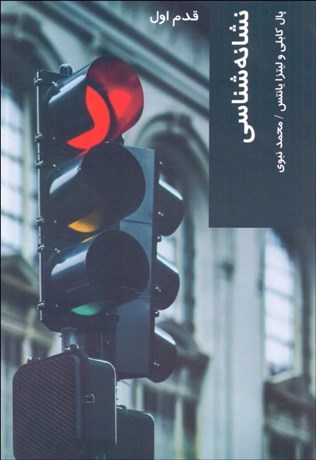 تصویر  نشانه‌شناسي (قدم اول)