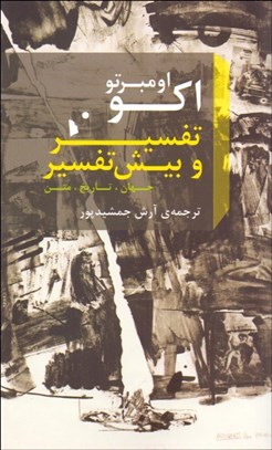 تصویر  تفسير و بيش‌تفسير (جهان تاريخ متن)
