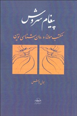 تصویر  پيغام سروش (مكتب مولانا و روانشناسي نوين)