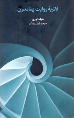 تصویر  نظريه روايت پسامدرن