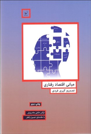 تصویر  مباني اقتصاد رفتاري (تصميم‌گيري فردي)